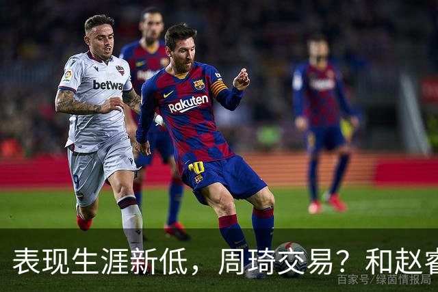 表现生涯新低，周琦交易？和赵睿互动，谁注意他表态，去向曝光