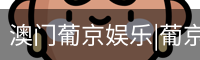 新葡京
